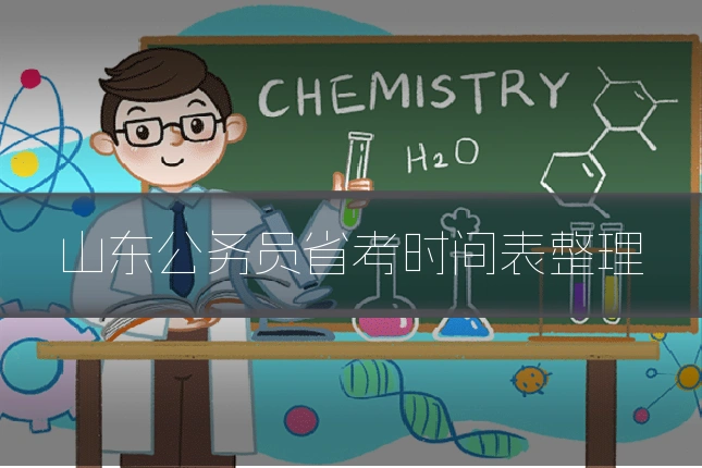 山东公务员省考时间表整理