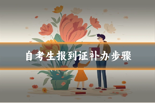 自考生报到证补办步骤