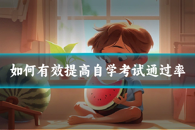 如何有效提高自学考试通过率