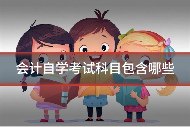 会计自学考试科目包含哪些