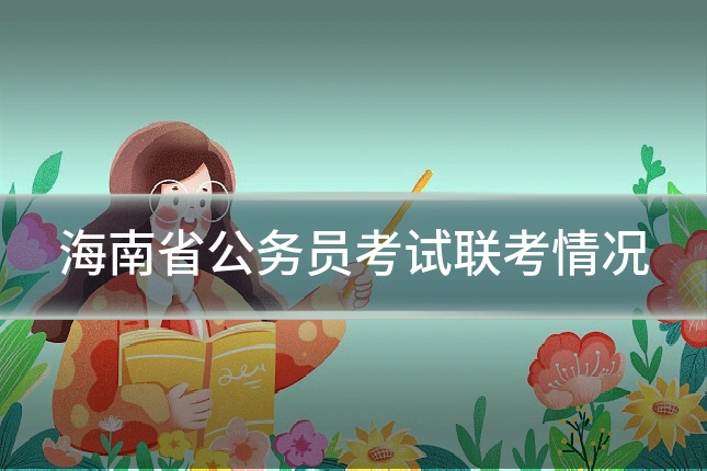 海南省公务员考试联考情况