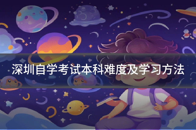 深圳自学考试本科难度及学习方法