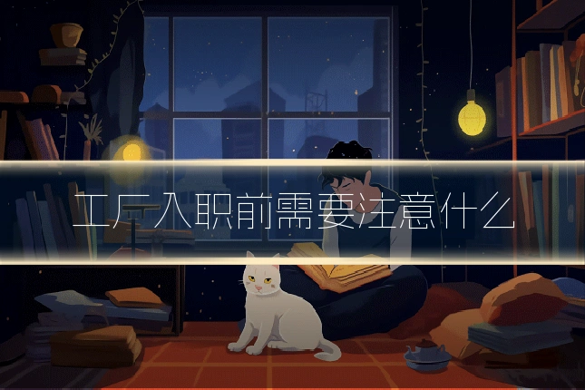 工厂入职前需要注意什么