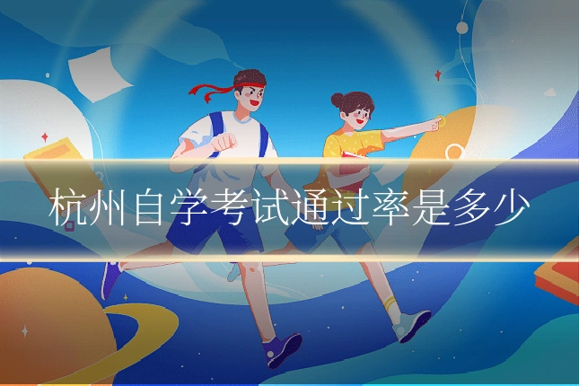 杭州自学考试通过率是多少