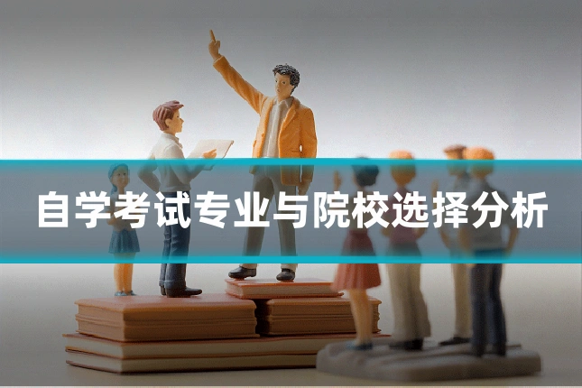 自学考试专业与院校选择分析