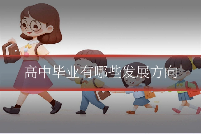 高中毕业有哪些发展方向