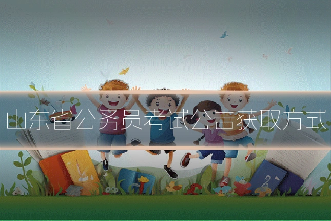山东省公务员考试公告获取方式