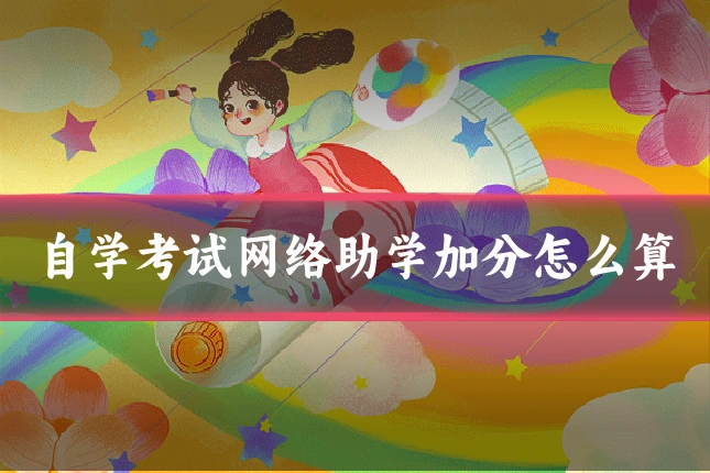 自学考试网络助学加分怎么算
