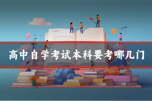 高中自学考试本科要考哪几门