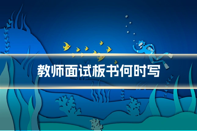 教师面试板书何时写