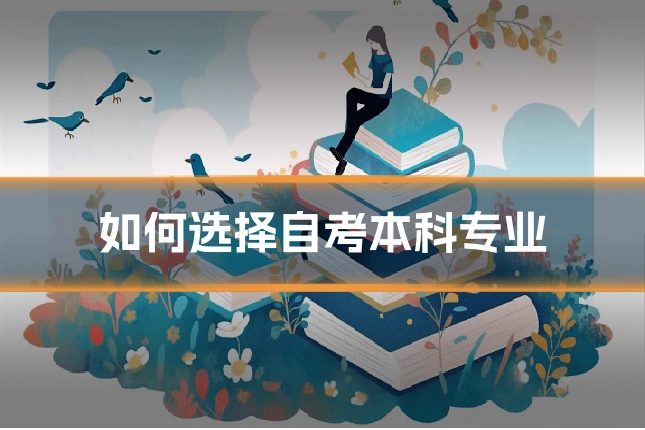 如何选择自考本科专业