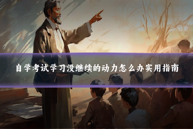 自学考试学习没继续的动力怎么办实用指南