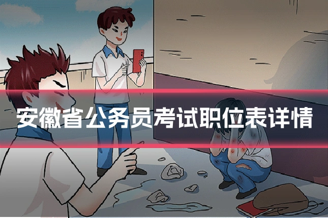 安徽省公务员考试职位表详情