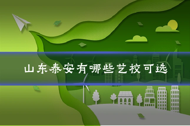 山东泰安有哪些艺校可选
