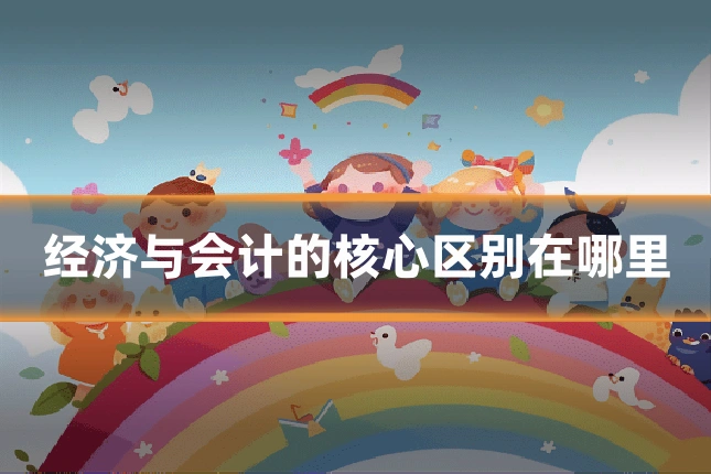 经济与会计的核心区别在哪里