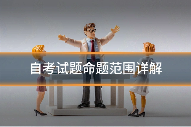 自考试题命题范围详解