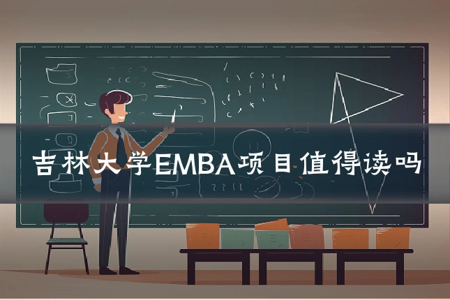 吉林大学EMBA项目值得读吗