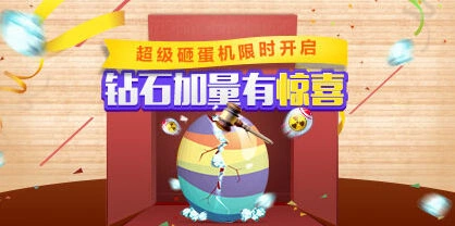 天天酷跑超级砸蛋机活动说明 钻石加量参与技巧