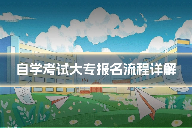 自学考试大专报名流程详解
