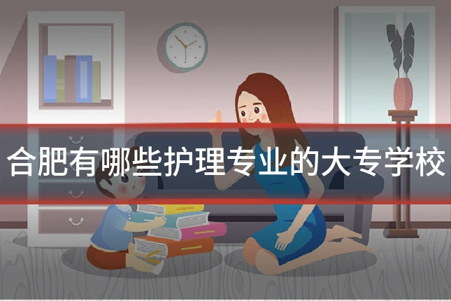 合肥有哪些护理专业的大专学校
