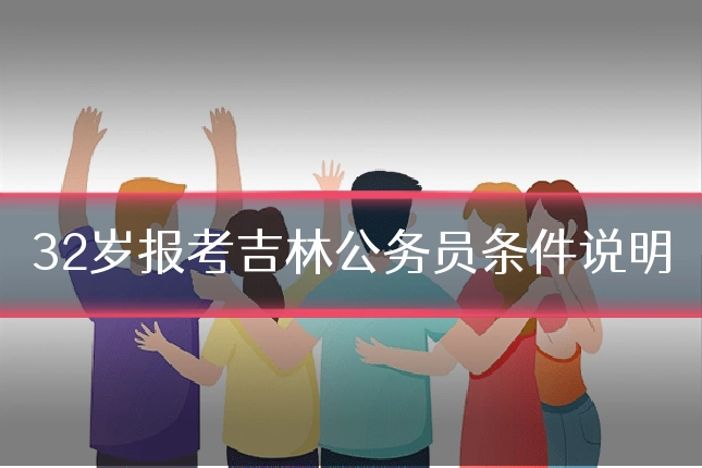 32岁报考吉林公务员条件说明