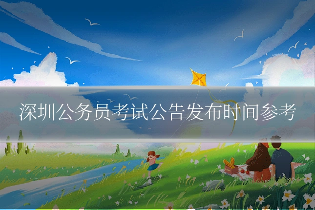 深圳公务员考试公告发布时间参考