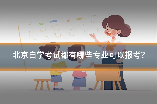 北京自学考试都有哪些专业可以报考?