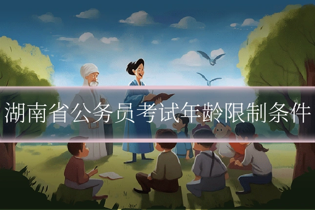 湖南省公务员考试年龄限制条件