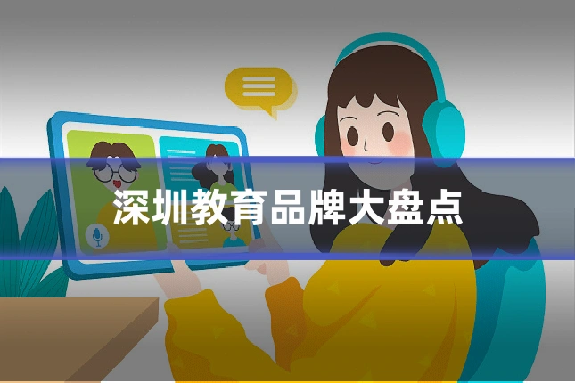 深圳教育品牌大盘点
