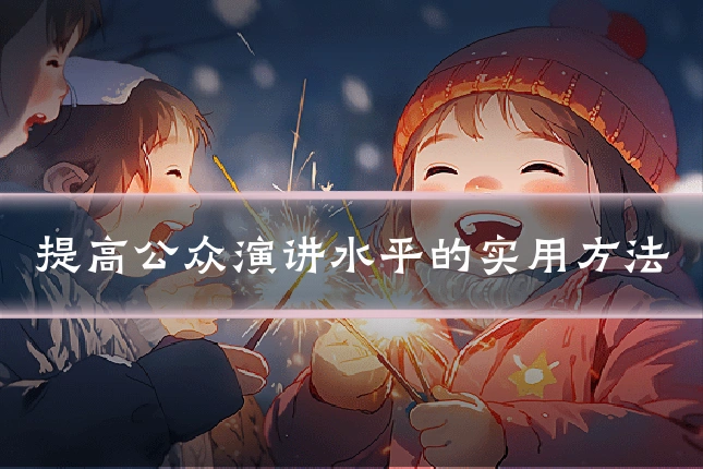 提高公众演讲水平的实用方法