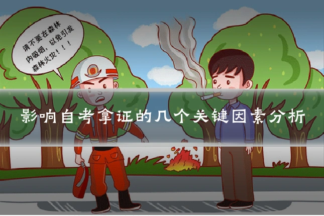 影响自考拿证的几个关键因素分析