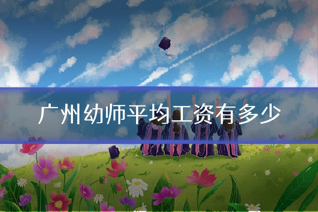 广州幼师平均工资有多少