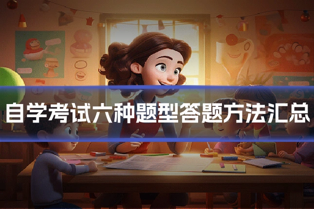 自学考试六种题型答题方法汇总