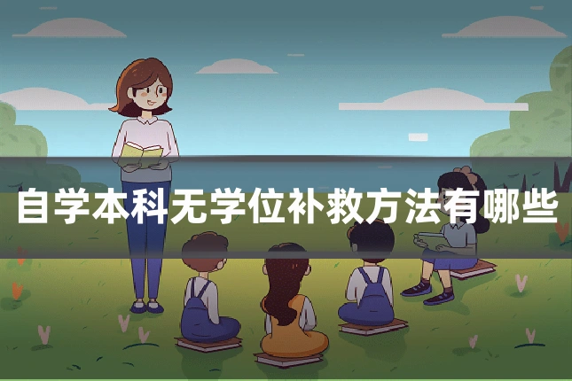 自学本科无学位补救方法有哪些