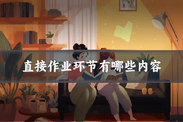 直接作业环节有哪些内容