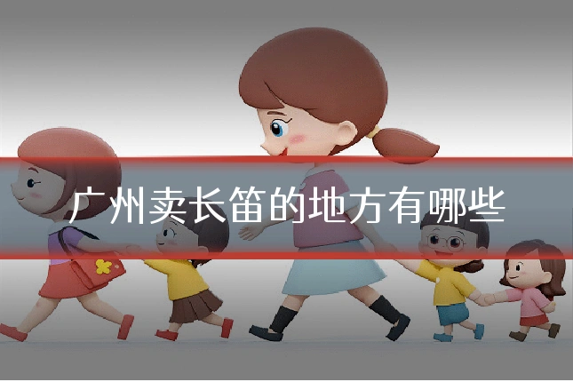 广州卖长笛的地方有哪些
