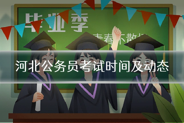 河北公务员考试时间及动态
