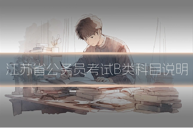 江苏省公务员考试B类科目说明