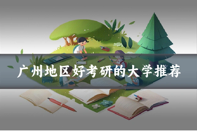 广州地区好考研的大学推荐