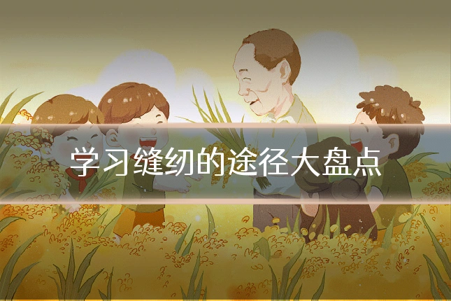 学习缝纫的途径大盘点