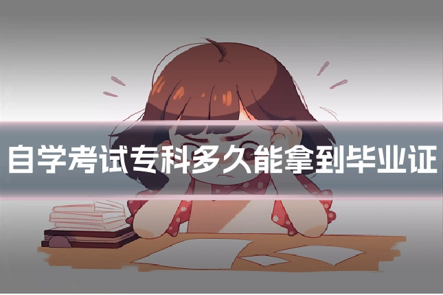 自学考试专科多久能拿到毕业证