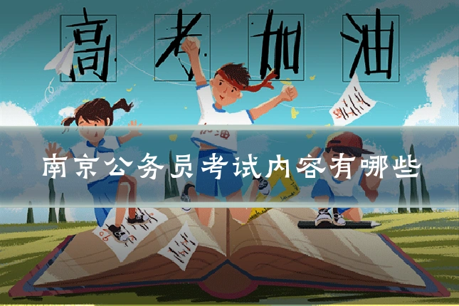 南京公务员考试内容有哪些