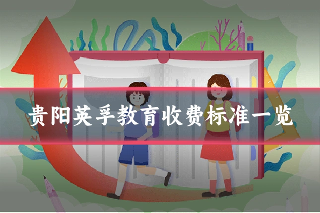 贵阳英孚教育收费标准一览