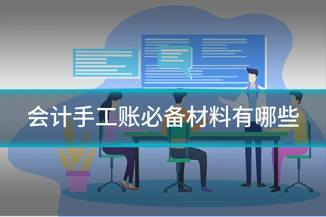 会计手工账必备材料有哪些