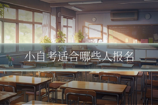 小自考适合哪些人报名