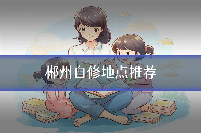 郴州自修地点推荐