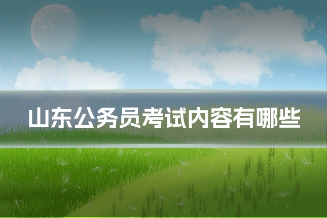 山东公务员考试内容有哪些