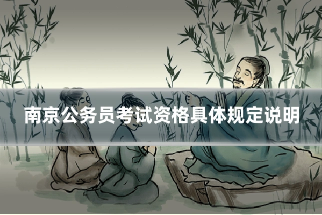 南京公务员考试资格具体规定说明
