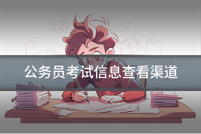 公务员考试信息查看渠道