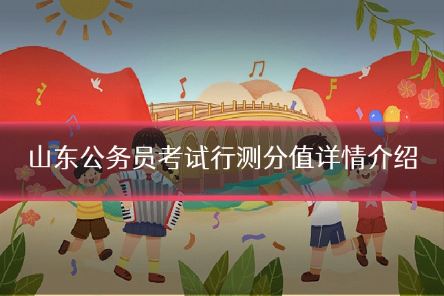 山东公务员考试行测分值详情介绍